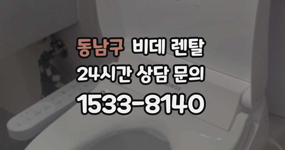 동남구 비데 렌탈