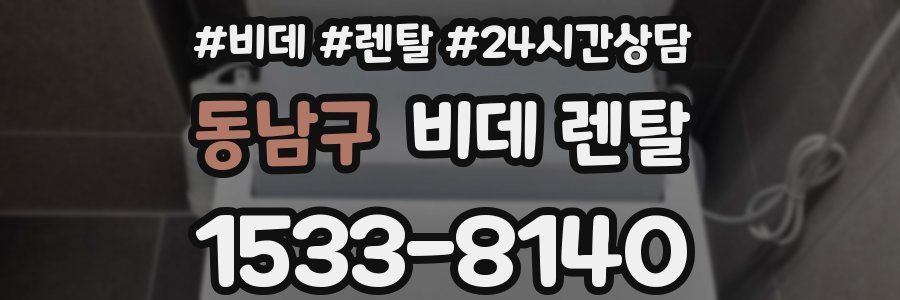 동남구 비데 렌탈