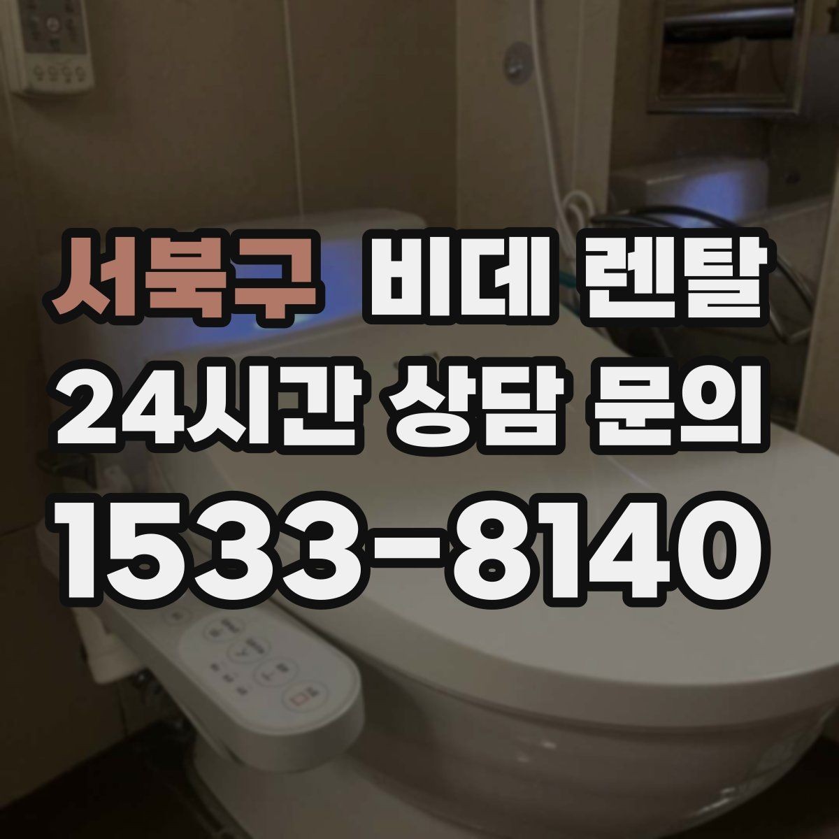 서북구 비데 렌탈 설치 일정은 어떻게 잡아야 할까