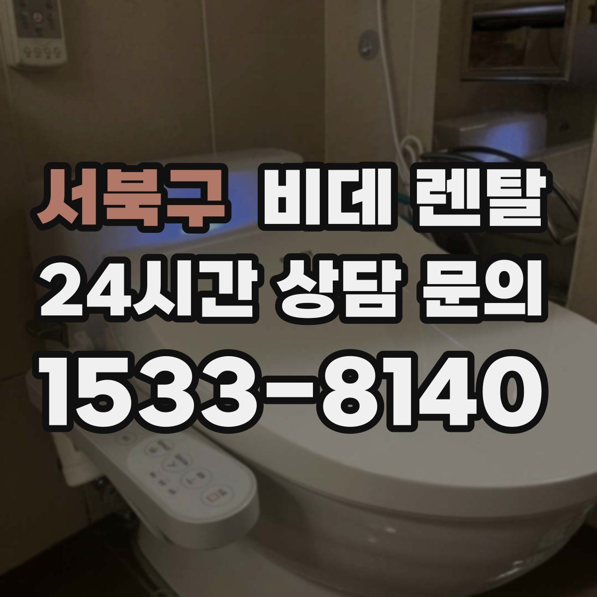 서북구 비데 렌탈
