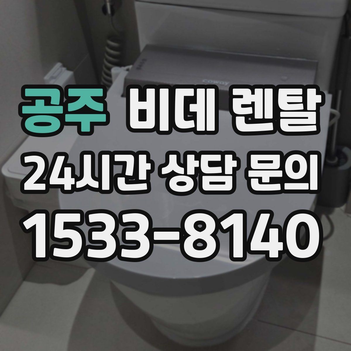 공주 비데 렌탈 계약 해석할 때 흔히 헷갈리는 부분