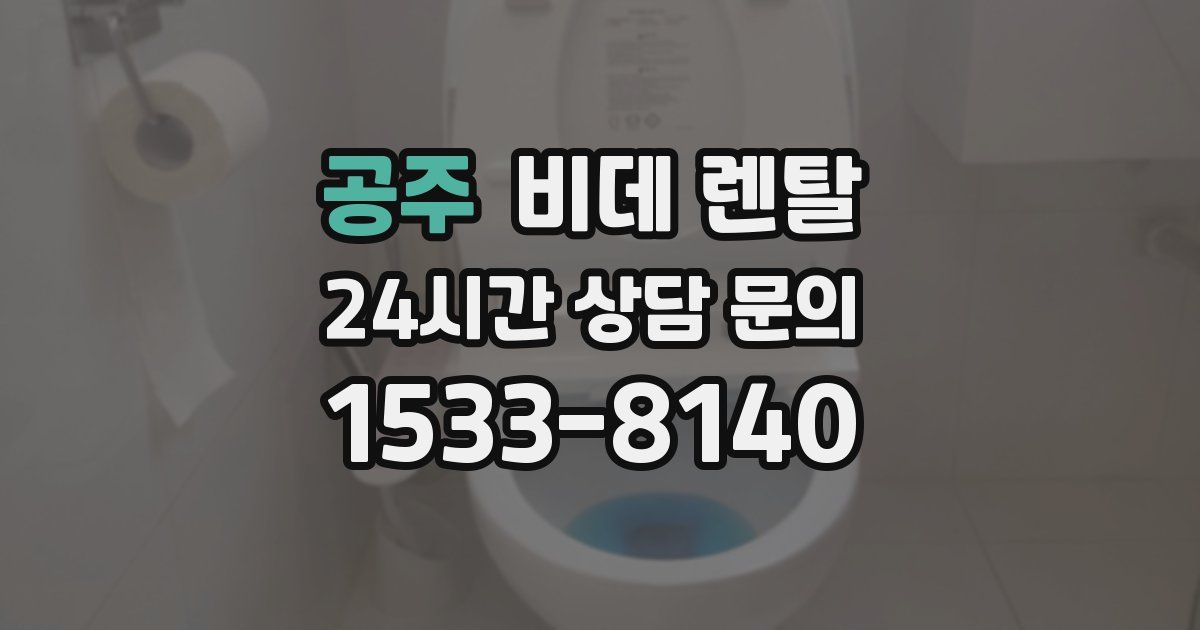 공주 비데 렌탈