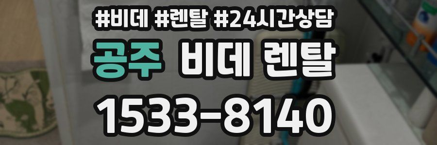 공주 비데 렌탈