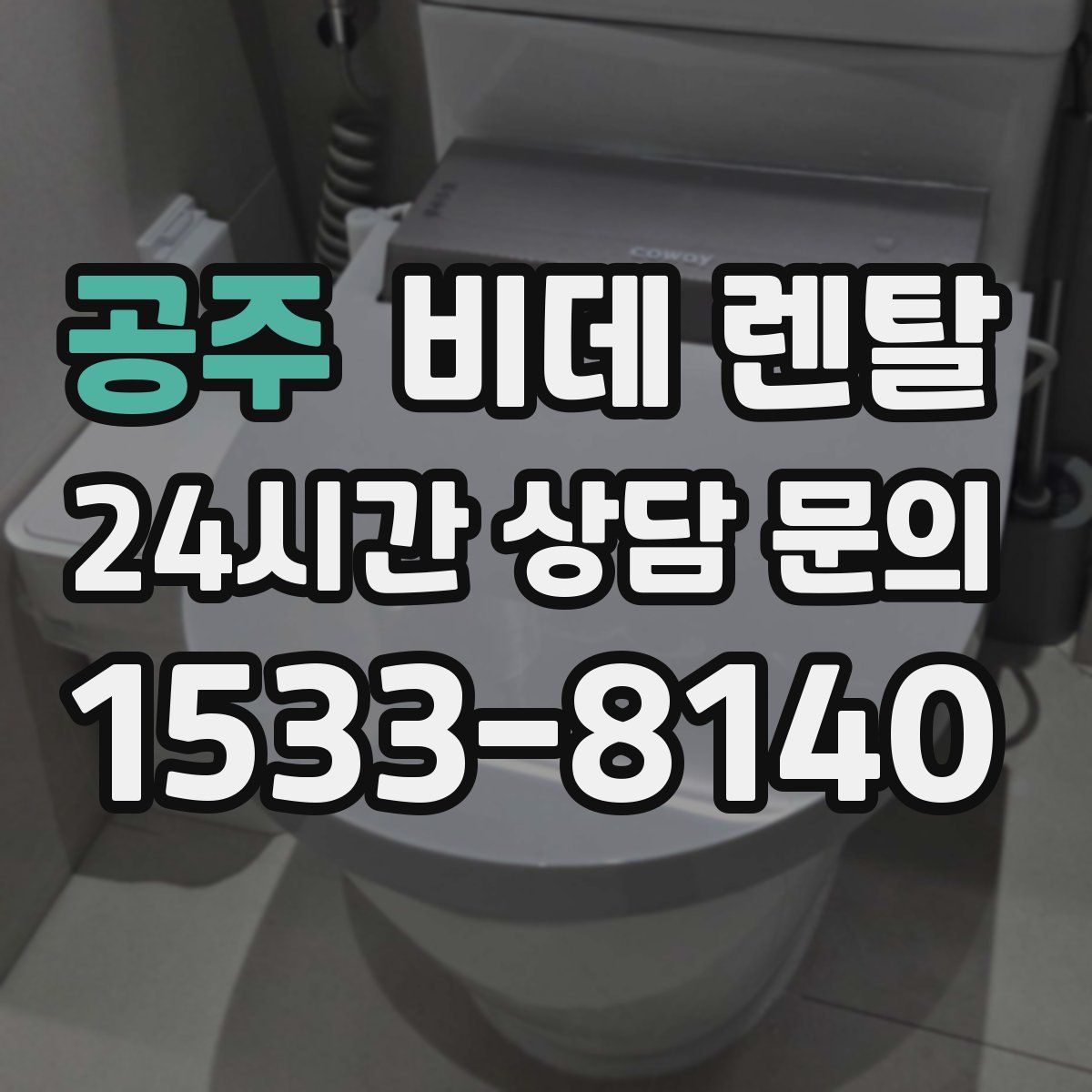공주 비데 렌탈