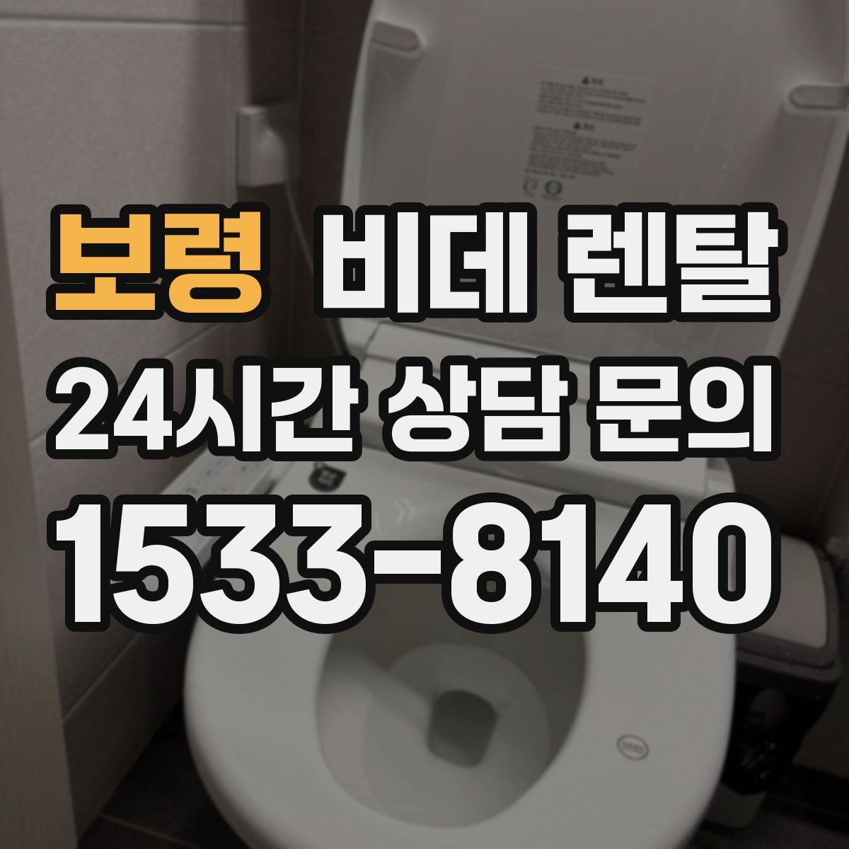 보령 비데 렌탈