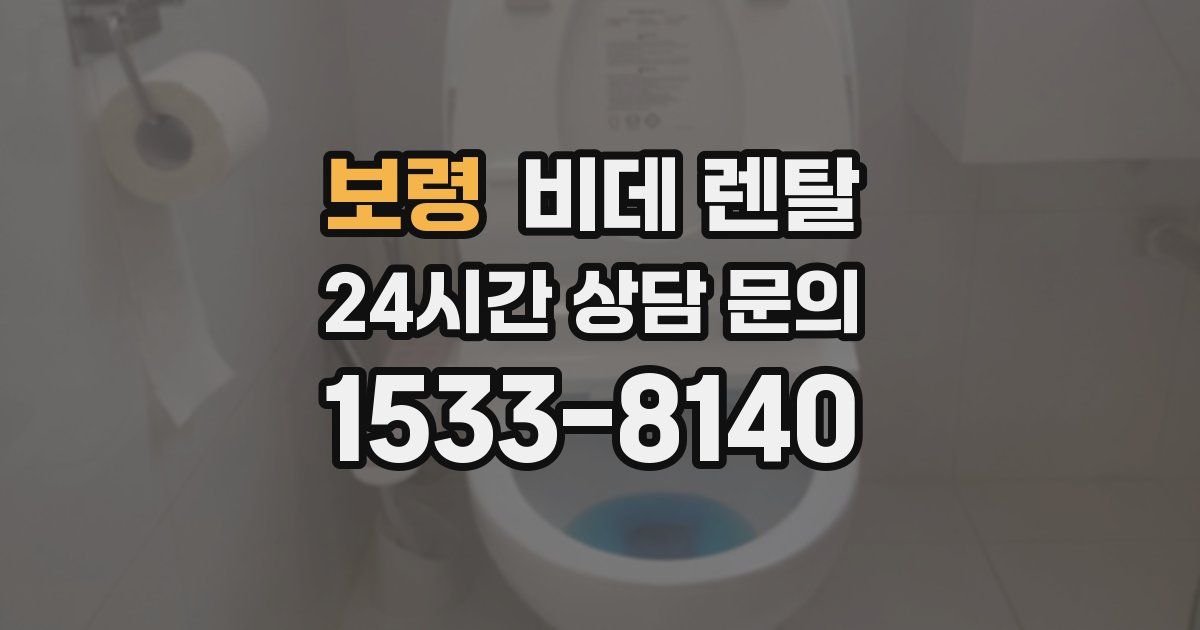 보령 비데 렌탈