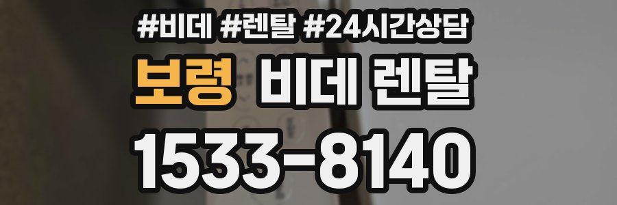 보령 비데 렌탈
