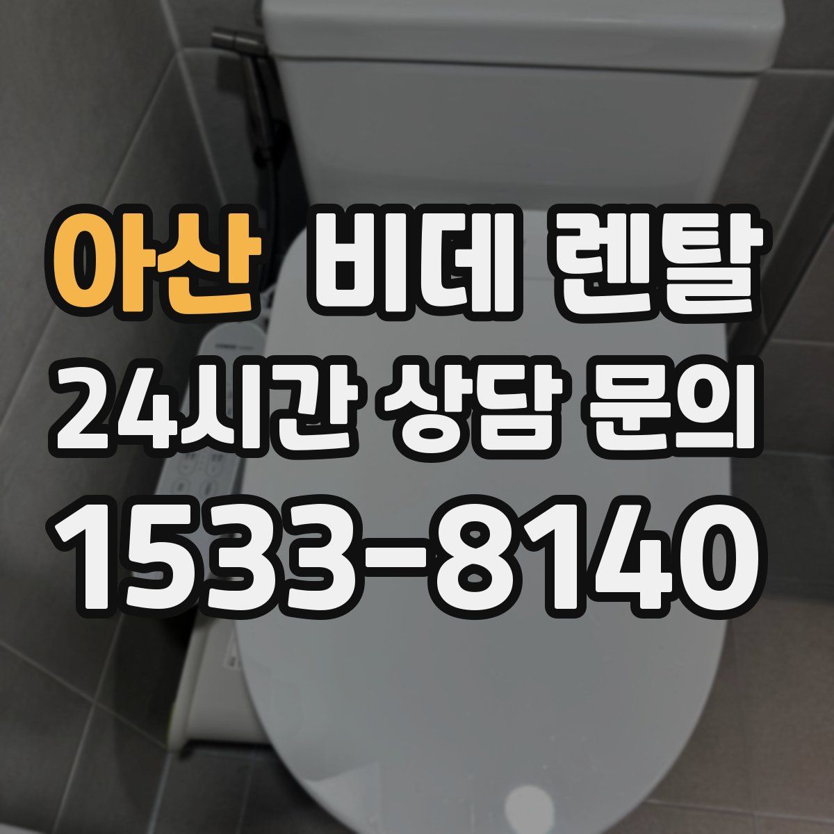 아산 비데 렌탈