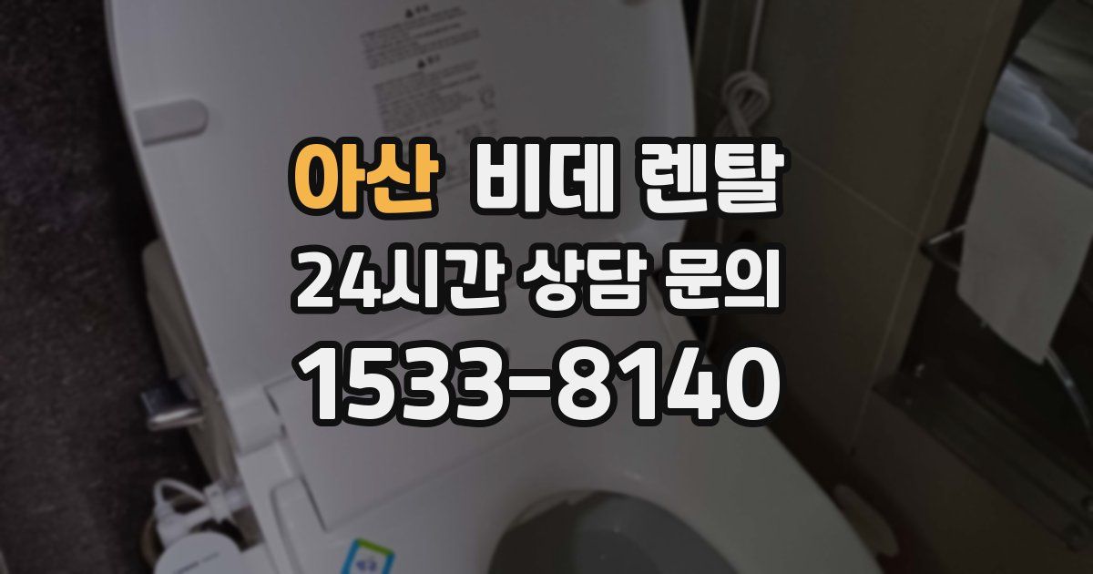 아산 비데 렌탈