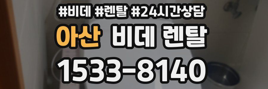 아산 비데 렌탈