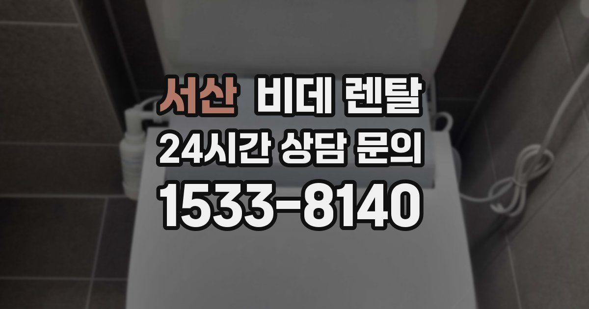서산 비데 렌탈
