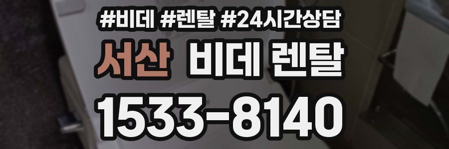 서산 비데 렌탈