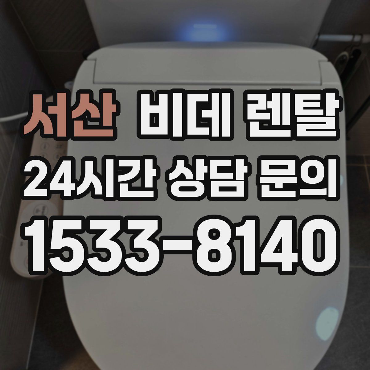 서산 비데 렌탈