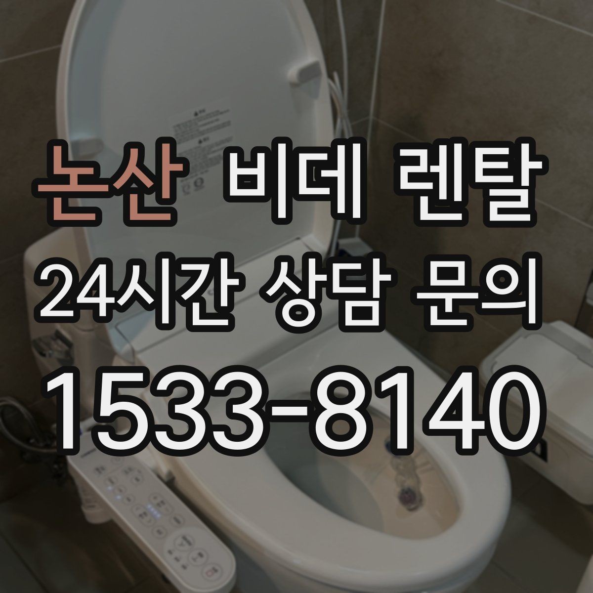 논산 비데 렌탈 서비스 변경 가능 여부 확인하기