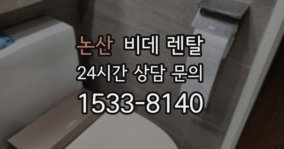 논산 비데 렌탈