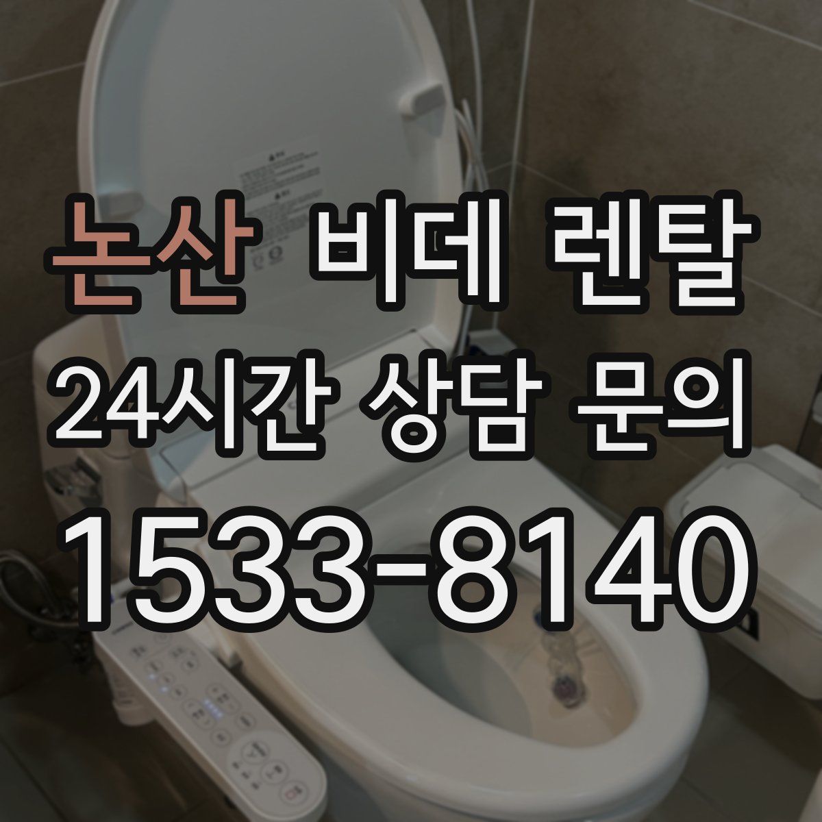 논산 비데 렌탈