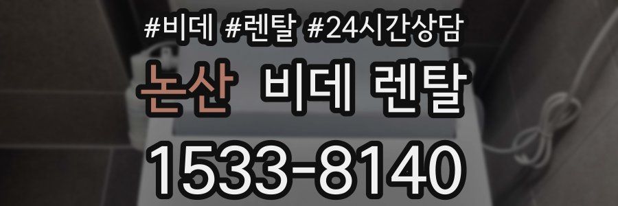 논산 비데 렌탈