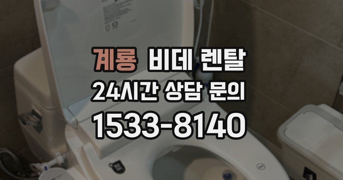 계룡 비데 렌탈