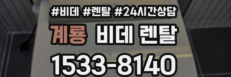 계룡 비데 렌탈
