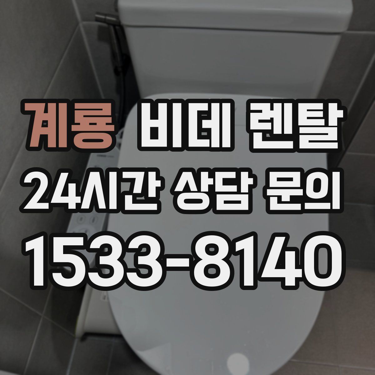 계룡 비데 렌탈