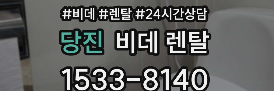 당진 비데 렌탈