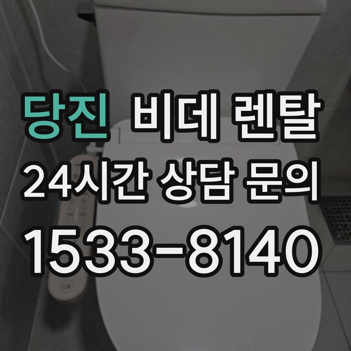 당진 비데 렌탈