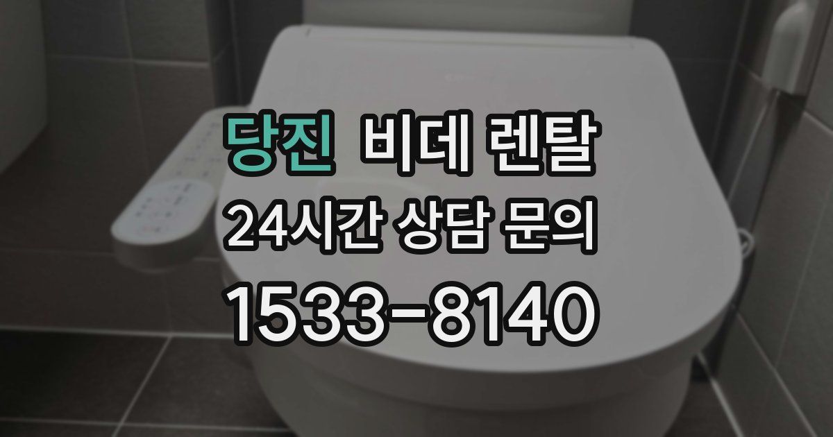 당진 비데 렌탈