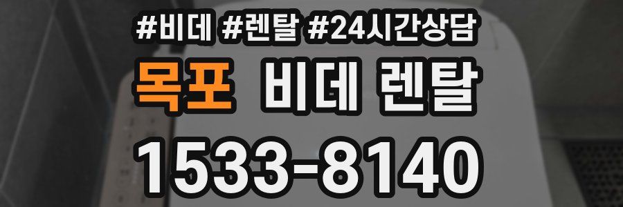 목포 비데 렌탈
