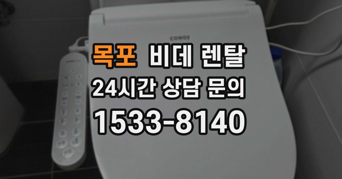 목포 비데 렌탈