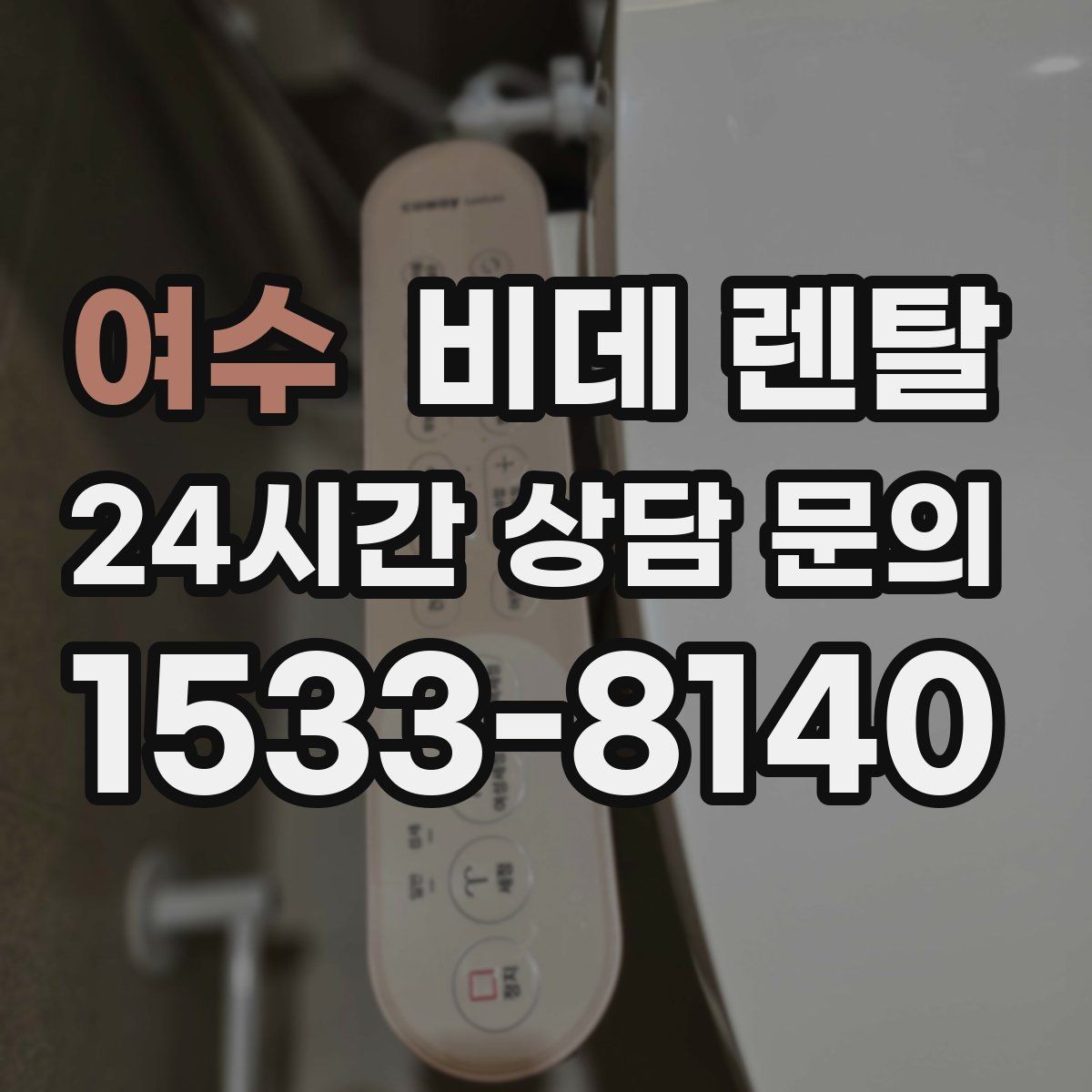 여수 비데 렌탈 렌탈료 외 숨은 비용 확인하기