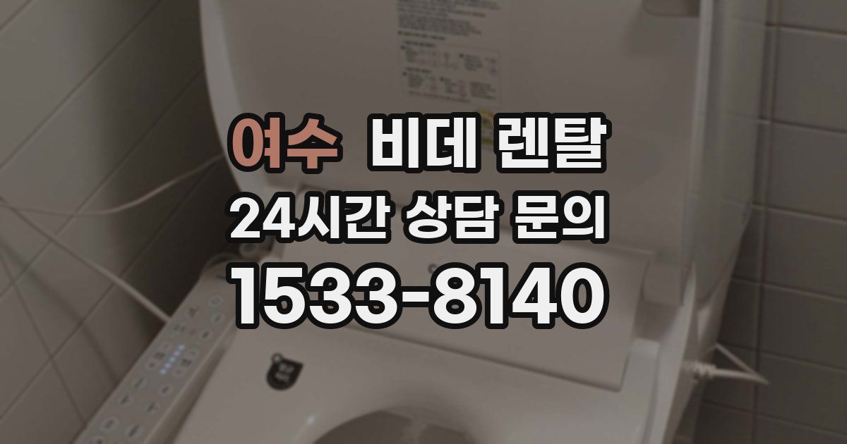 여수 비데 렌탈