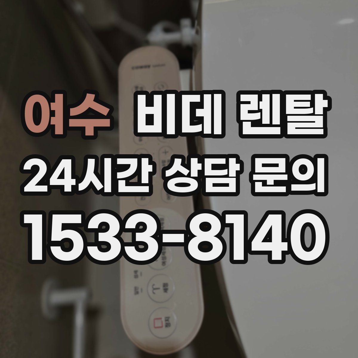 여수 비데 렌탈