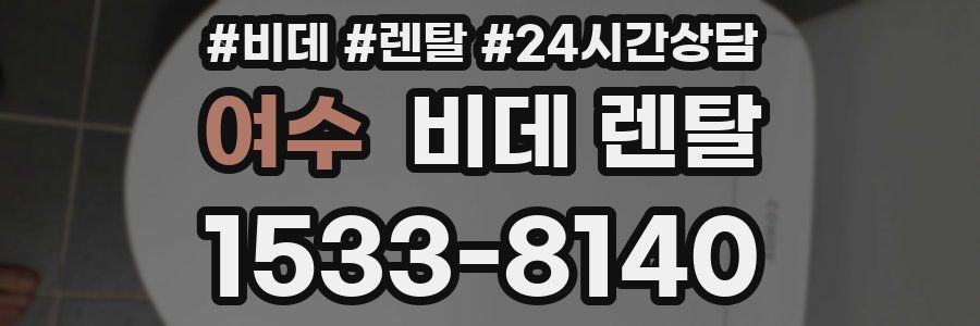 여수 비데 렌탈