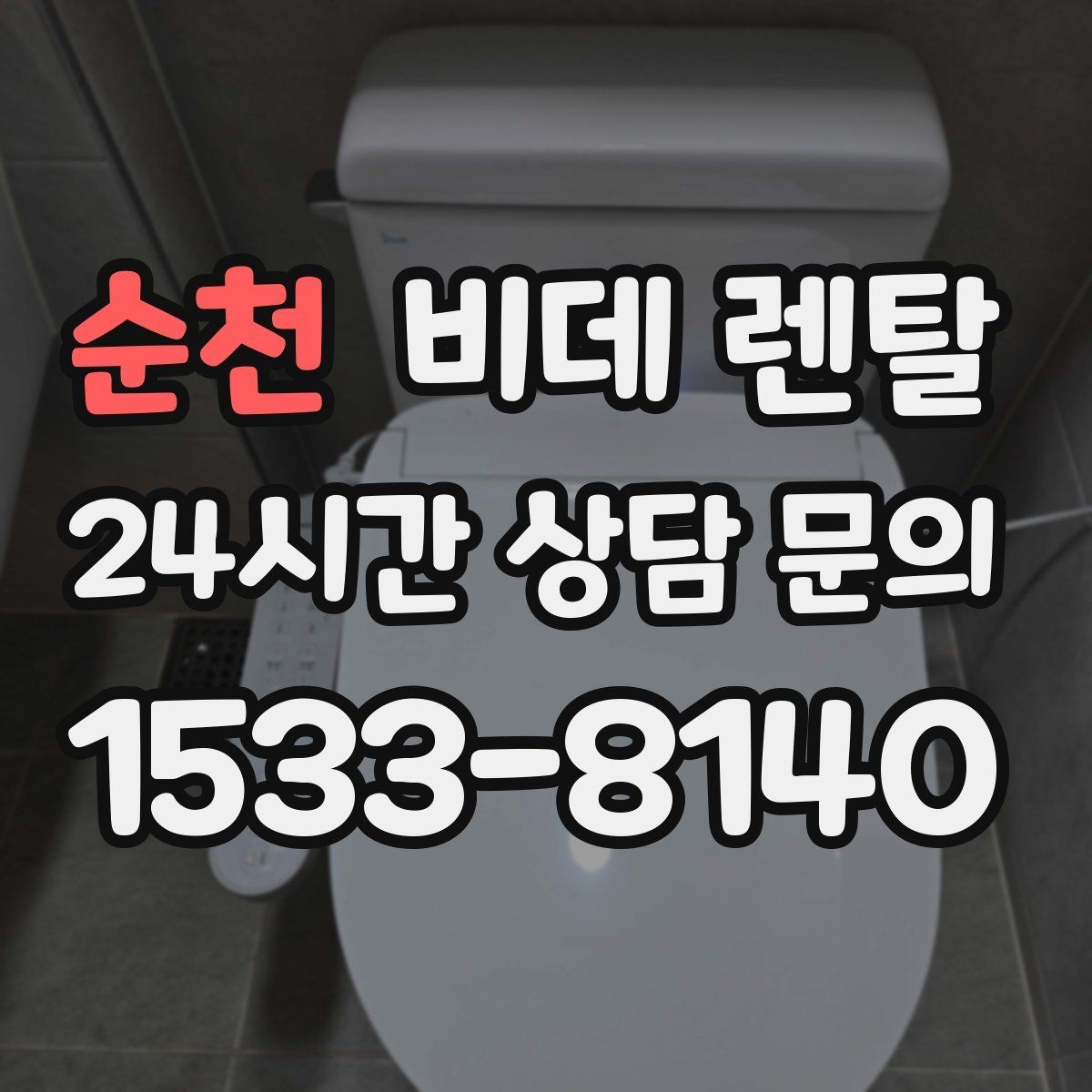 순천 비데 렌탈 선택 시 브랜드보다 중요한 요소