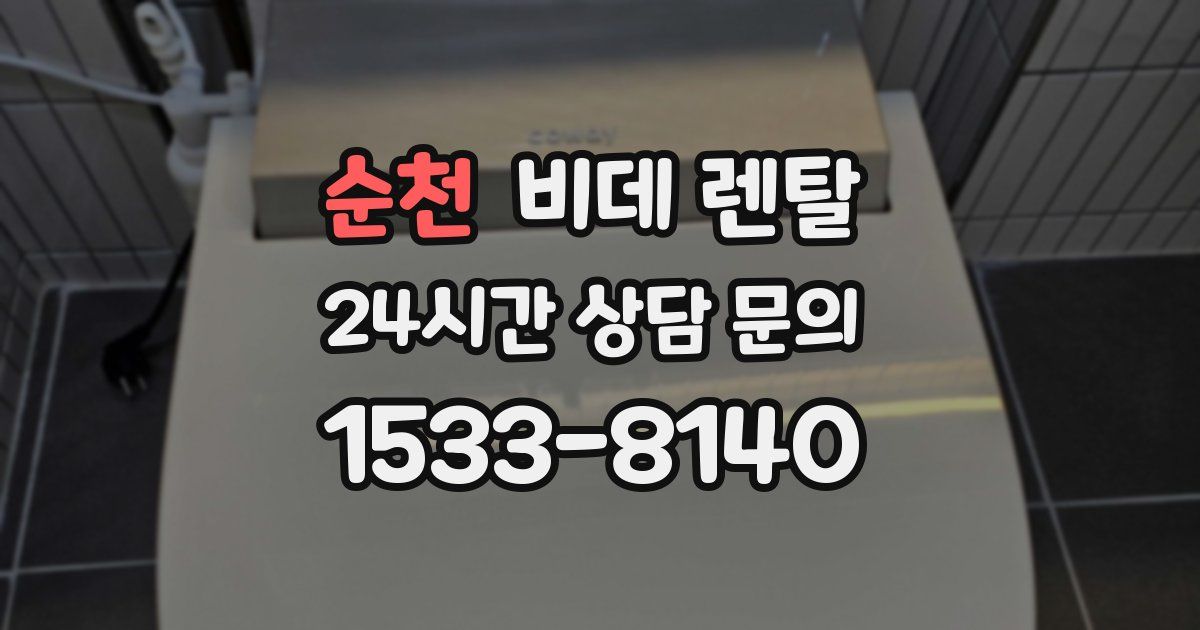 순천 비데 렌탈