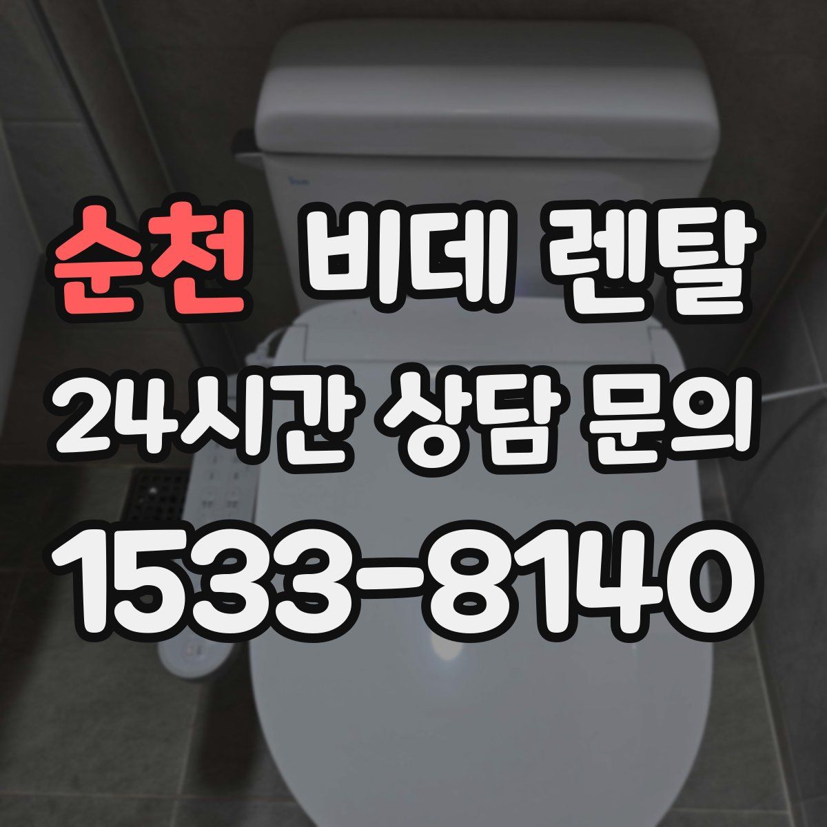 순천 비데 렌탈