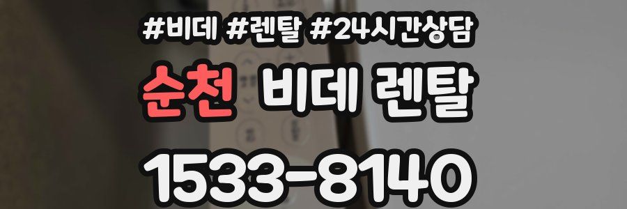 순천 비데 렌탈