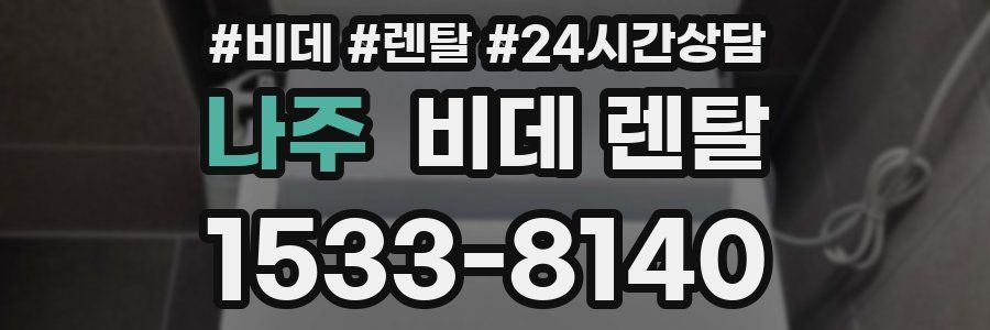 나주 비데 렌탈