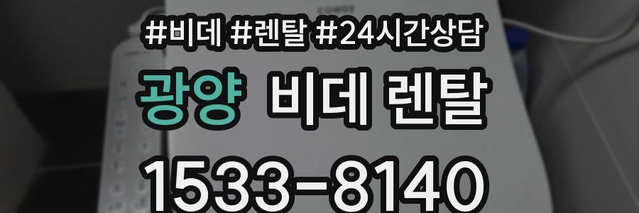 광양 비데 렌탈