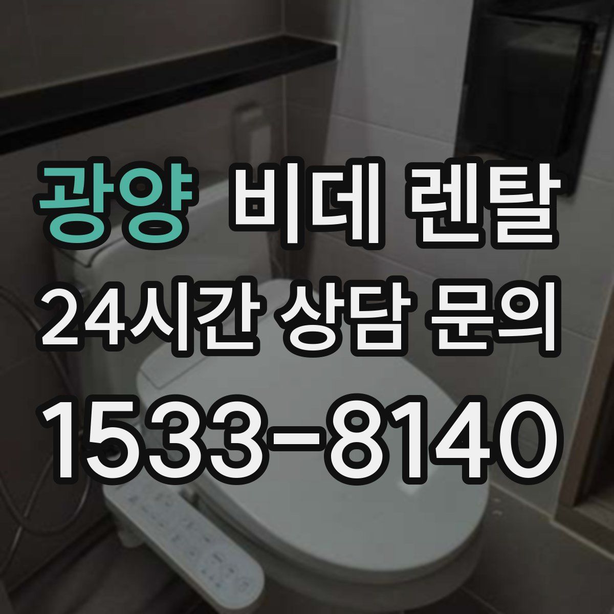 광양 비데 렌탈