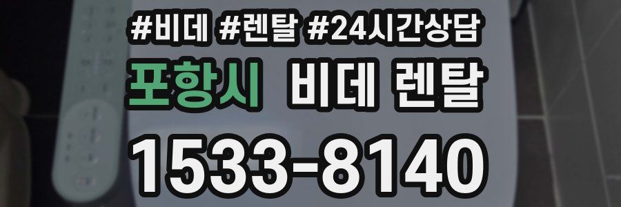 포항시 비데 렌탈