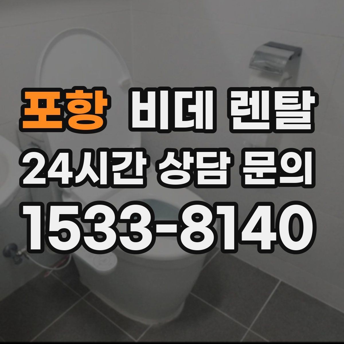 포항 비데 렌탈 선택 기준을 집 구조에 맞춰 세우기