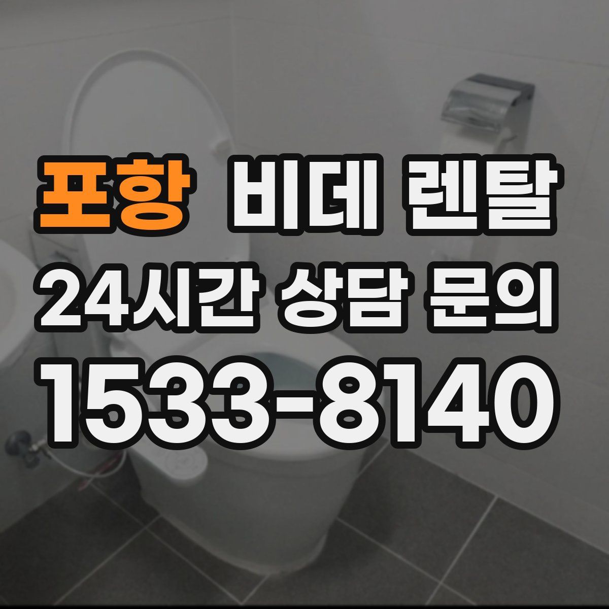 포항 비데 렌탈