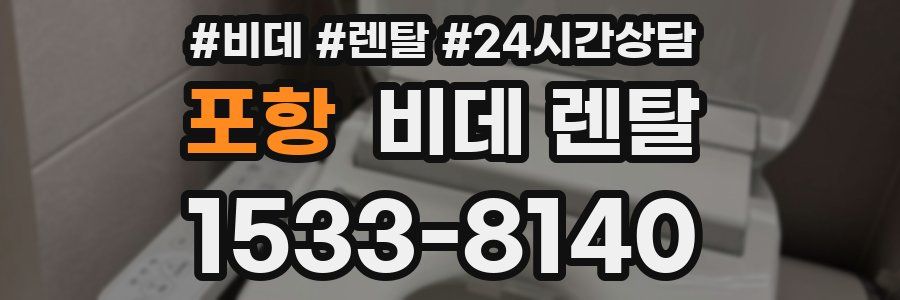 포항 비데 렌탈