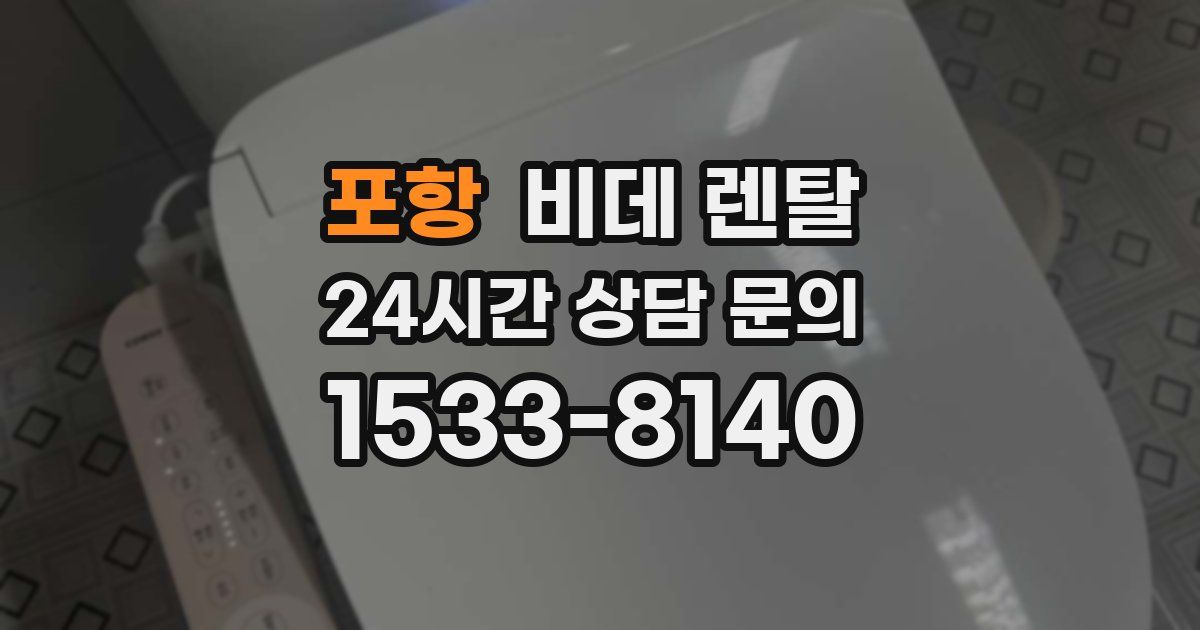 포항 비데 렌탈