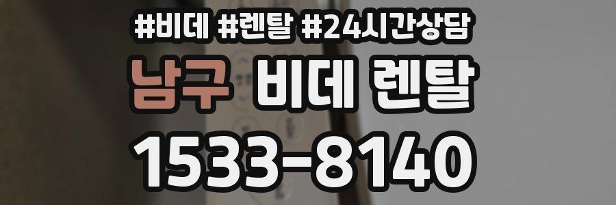 남구 비데 렌탈
