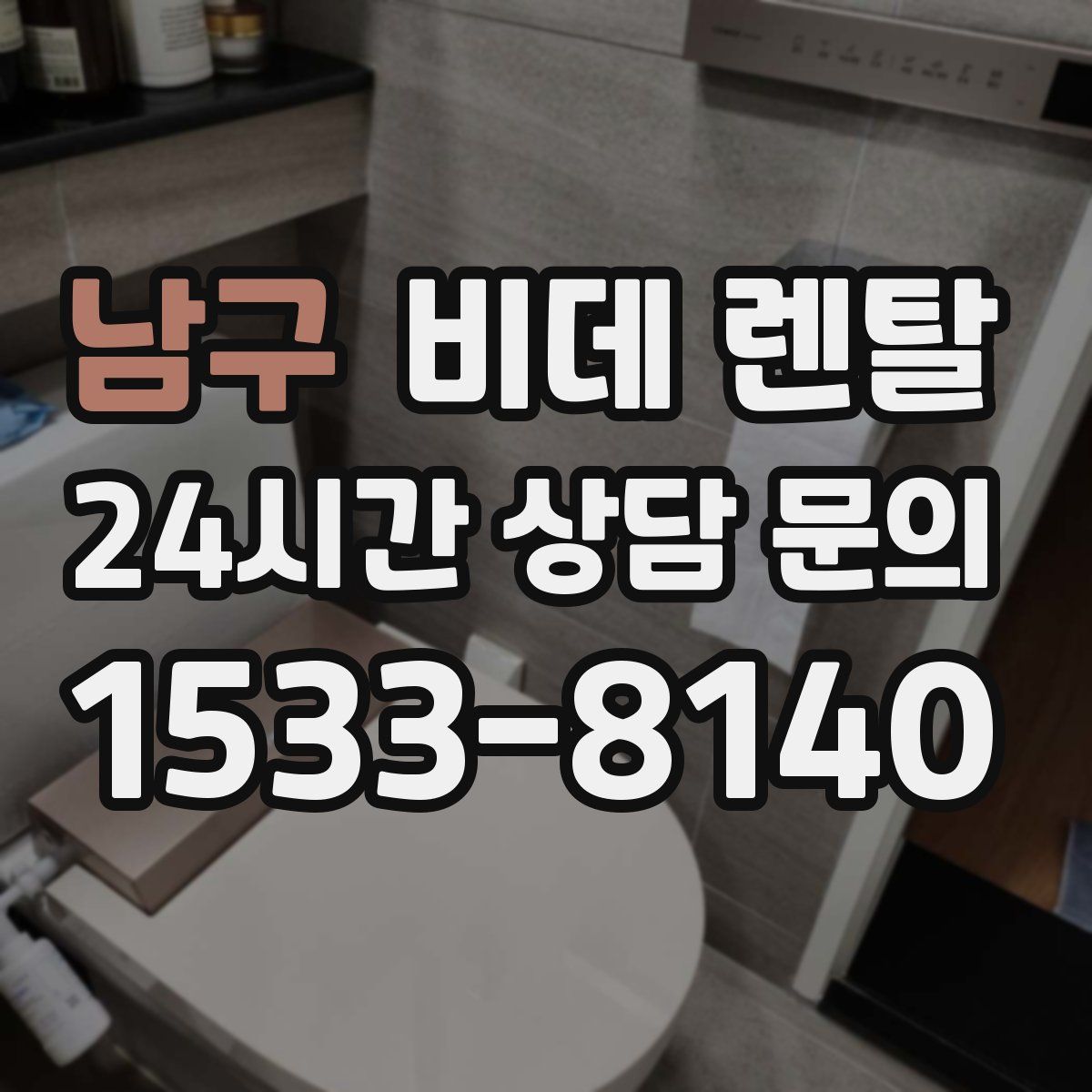 남구 비데 렌탈