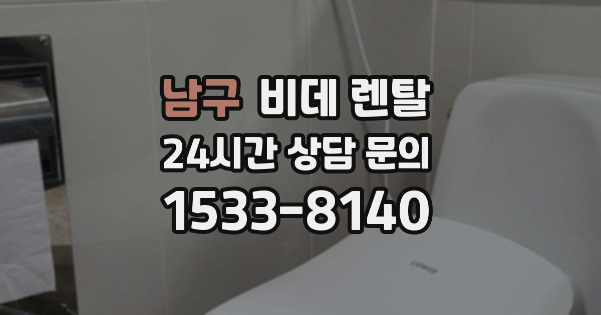 남구 비데 렌탈