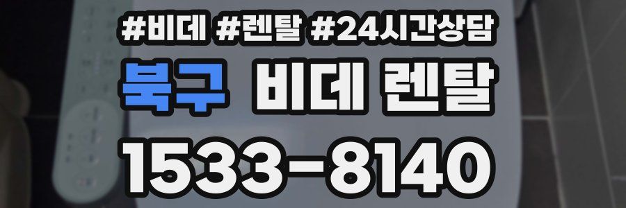 북구 비데 렌탈