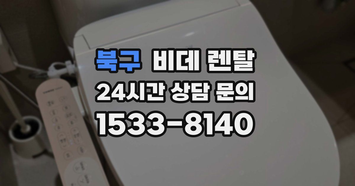 북구 비데 렌탈